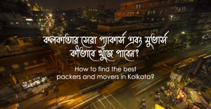 কলকাতার-সেরা-প্যাকার্স-এবং-মুভার্স