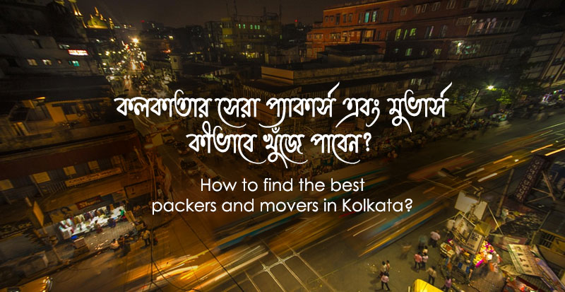 কলকাতার-সেরা-প্যাকার্স-এবং-মুভার্স