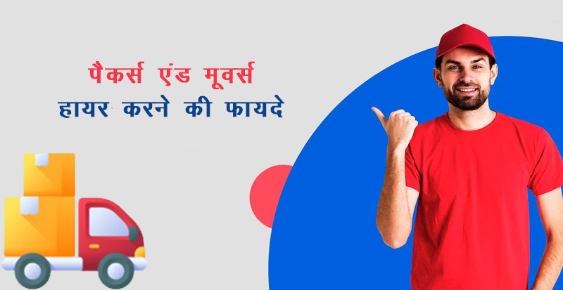 benefits-of-hiring-packers-and-movers