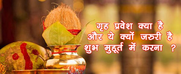 grih-pravesh-kya-hai