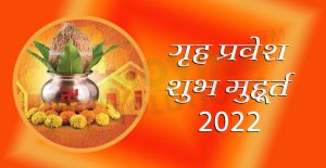 गृह प्रवेश शुभ मुहूर्त
