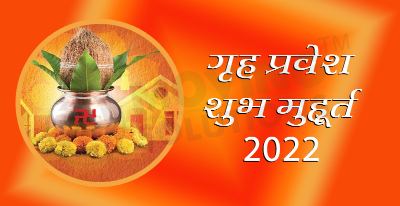 गृह प्रवेश शुभ मुहूर्त